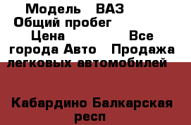  › Модель ­ ВАЗ 2114 › Общий пробег ­ 170 000 › Цена ­ 110 000 - Все города Авто » Продажа легковых автомобилей   . Кабардино-Балкарская респ.